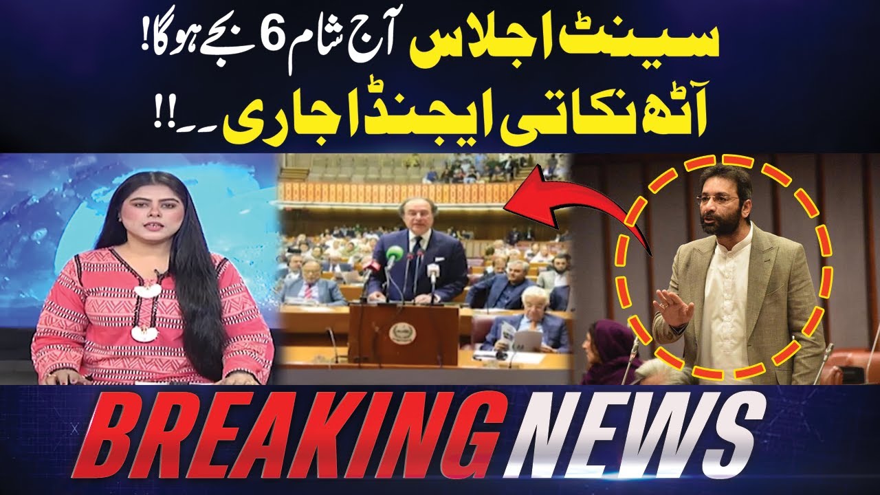 Senate ijlaas aaj shaam 6 baje hoga! Aath nukati agenda jaari..! | Kohenoor Digital