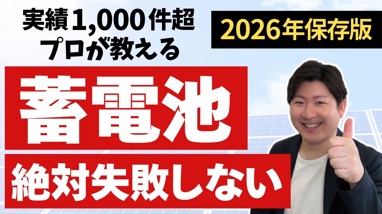 【2026年最新】蓄電池選びの教科書！カタログを信じると損します。9割が知らない「真の寿命」と絶対失敗しない7つの鉄則