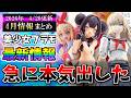 【4/20更新】4月も財布に厳しめだったよ・・・メガミデバイスや30MS等の新作＆再販スケジュール等まとめ！【美少女プラモ最新情報】