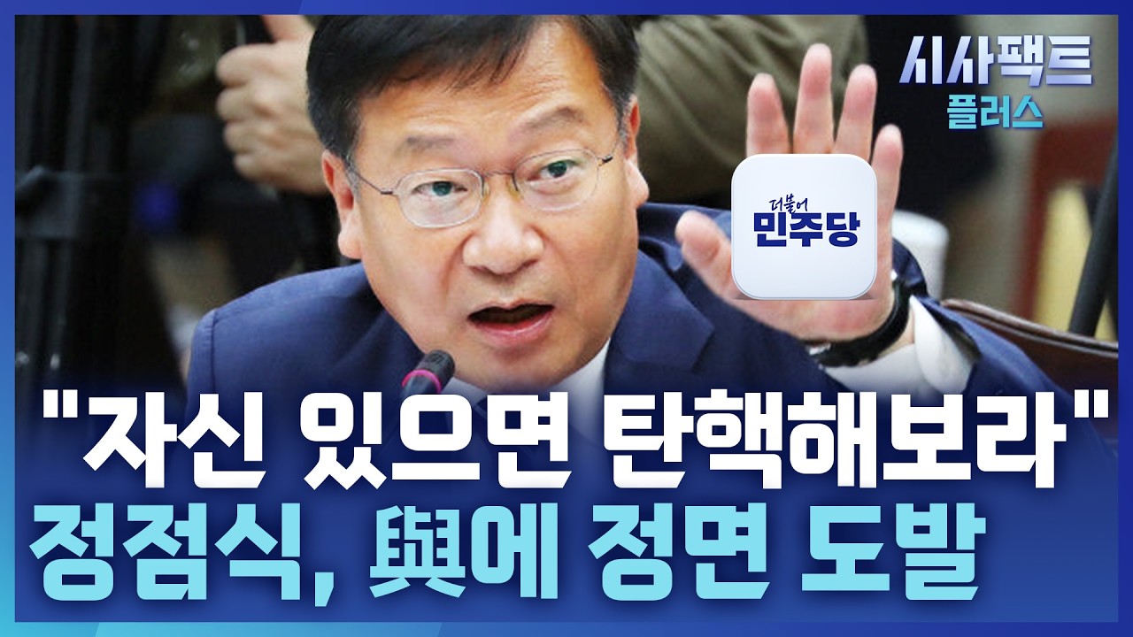 [시사팩트 플러스] 정점식, 조희대 탄핵 추진에 맞불···"국민이 李 탄핵 외칠 것"
