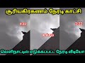 சூரிய கிரகணம் நேரடி காட்சி! வெளிநாட்டில் எடுக்கப்பட்ட நேரடி வீடியோ!