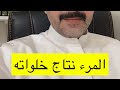 اثر التفكير على الشخصية المرء نتاج خلواته 