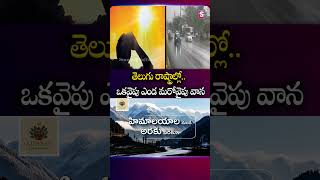 తెలుగు రాష్ట్రాల్లో ఒకవైపు ఎండ మరోవైపు వాన #Ap #Telangana #Rains #SunHeat #WeatherUpdate #SumanTv