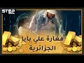 رحلة البحث عن كنوز الذهب جنوب الجزائر .. مغامرة نحو الثراء الفاحش قد تنتهي بالسجن أو الموت!!