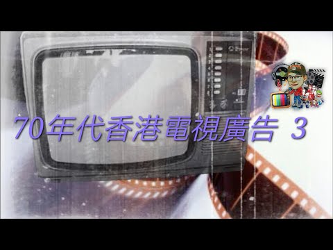 70年代香港電視廣告 3