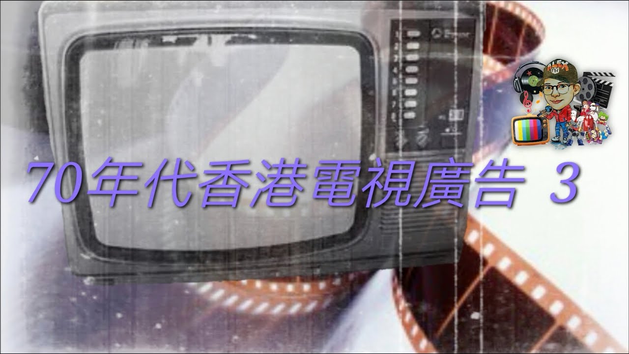 70年代香港電視廣告（3）