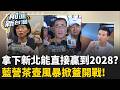 藍營雙北選舉步調亂? 李四川沒想像中強? 沈伯洋屢出奇招? 綠營吹響2026號角 新北勝負將直接衝擊2028? 曝...｜王偊菁 主持｜【前進新台灣 精彩】20260630｜三立新聞台