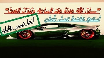 "إنّ اللهَ عِندَهُ عِلمُ الساعة ويُنزّلُ الغيثَ..." تلاوة عذبة لخواتيم سورة لقمان