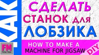 Электроинструмент - лобзиковый станок(Резка пенопласта: https://www.youtube.com/watch?v=p8GrwSzPSLU Стол для лобзика, версия 1.2. Лобзик Kress мощностью 420 Вт. устано..., 2013-07-13T12:55:46.000Z)