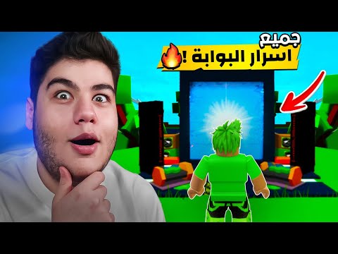 جميع اسرار البوابة في ماب البيوت   لعبة روبلوكس 