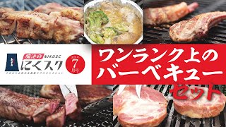 肉好き必見！！ワンランク上の「こだわりバーベキューセット」2人前/BBQ動画/島田屋にくスク7月号