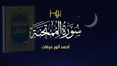 سورة الممتحنة - المصحف المرتل للقارئ / أحمد أنور عرفات