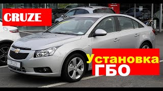 Chevrolet Cruze ГБО