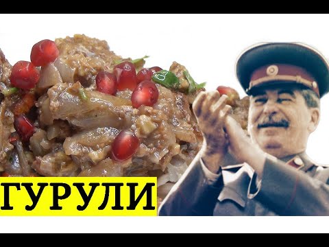 ЛЮБИМОЕ БЛЮДО СТАЛИНА "ГУРУЛИ" ! ПАЛЬЧИКИ ОБГЛОДАЕШЬ! ГРУЗИНСКАЯ КУХНЯ.