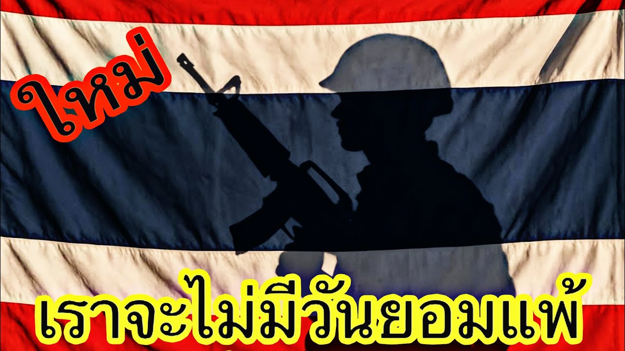 Не пропустите! Таиланд, мы никогда не сдадимся.