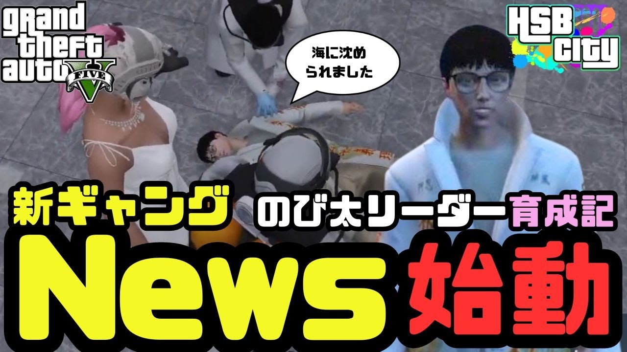 【GTARP】のび太をリーダーに新ギャング「News」始動！陰湿にギャングのエリアを塗る＆警察をロブって手錠を奪う #hsbcity