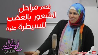 كيفية التحكم بالغضب عن طريق فهم مراحل تكونه - فن ادارة الغضب -1 | صالون امال عطية الثقافي | افيدونا