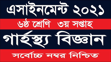 Class 6 Six Home Science Assignment 2021 | ৬ষ্ঠ শ্রেণির গার্হস্থ্য বিজ্ঞান এসাইনমেন্ট ২০২১