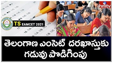 TS EAMCET 2021 Registration Deadline Extended | hmtv