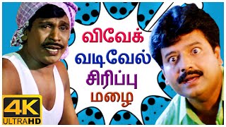 Vivek Vadivelu Sirippu Mazhai | Vivek Vadivelu Comedy | Middle Class Madhavan | Whistle | Chellamae