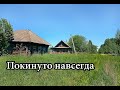 Когда то это была огромная деревня. Сейчас же всё брошено! Заброшенные деревни в лесу