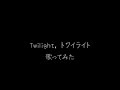 Twilight,トワイライト 歌ってみた(カラオケ)/ポルノグラフィティ大好きマン