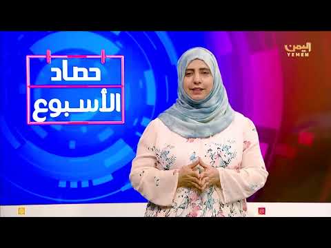 حصاد الاسبوع | تقديم - ابتسام العسيري 21/02/2025