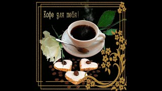 Чашечка кофе Для тебя!!!