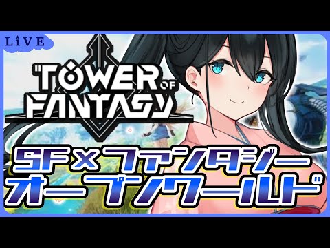 【#幻塔/Tower of Fantasy】新たな世界へ出発だ！【小野町春香/にじさんじ】