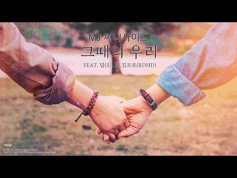 MJ 써니사이드 그때의 우리 Feat 달 S I S 김프로 RDHD Lyric Video