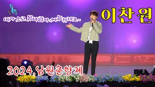 *이찬원* 2024,남원춘향제~ 춘향선발대회 축하공연 _240515