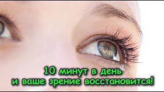 10 МИНУТ В ДЕНЬ и ваше ЗРЕНИЕ УЛУЧШИТСЯ!