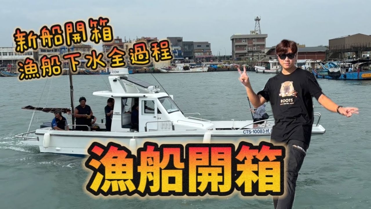 漁船開箱~~新船下水!!!之後都開這台帶大家一起去釣魚喇~~~~