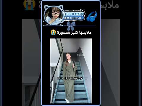 ملابسها كثير جلوة ومستورة      اكسبلور ايقنت