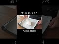 tiktokでバズった雲パン｜How To Make Cloud Bread #Shorts