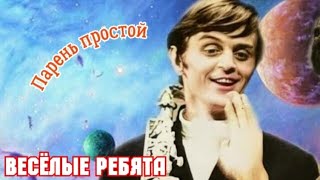 "Парень простой" 1974' "Юрий Петерсон"