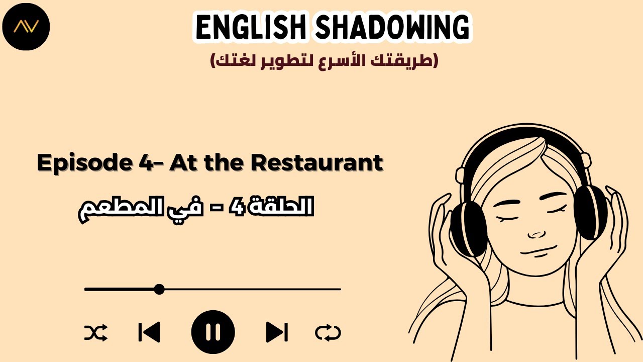 تقنية الـ Shadowing: سر الطلاقة السريعة في الإنجليزية | الحلقة 4: في المطعم 🍽️