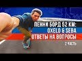 OXELO Big Yamba vs ПЕННИ БОРД vs Фрискейт SEBA Fr1 / FAQ / Ночной рейд 52 км за день (2 часть из 3)