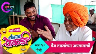 Chandal Chaukdi || Ep 97 Promo || Paij Tatyanchya Apmanachi Marathi comedy Web series Marathi Comedy