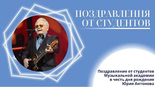 Студенты Музыкальной академии Ларисы Долиной поздравляют Юрия Антонова с днём рождения 🎉