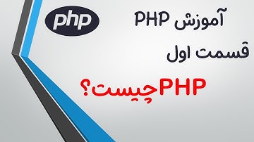 (PHP)آموزش جامع پی اچ پی:قسمت اول:چرا پی اچ پی؟