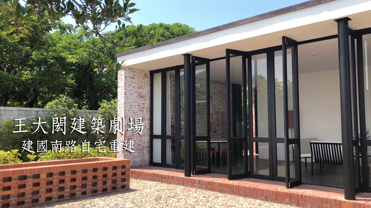 [建築紀實] 王大閎建築劇場(建國南路自宅重建) - YouTube