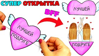 Super card ideas Best Friend BFF | DIY | Drawing girlfriends in the heart | Yulka's drawings bff