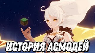 КТО ТАКАЯ АСМОДЕЙ? | GENSHIN ЛОР И ТЕОРИИ