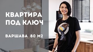 От проекта до реализации квартира в Варшаве 80м2