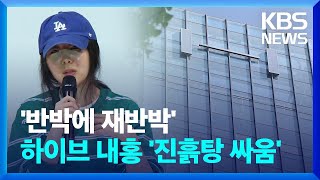 ‘반박에 재반박’ 하이브 내홍 여론전으로 비화 / KBS 2024.04.27.