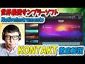 「DTM」世界最強！サンプラーソフトNativeInstruments「KONTAKT」徹底解説