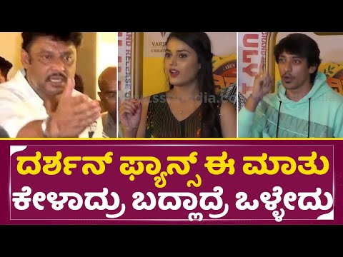 ದರ್ಶನ್ ಫ್ಯಾನ್ಸ್ ಈ ಮಾತು ಕೇಳಾದ್ರು ಬದ್ಲಾದ್ರೆ ಒಳ್ಳೇದು | Darshan Fans |Vidhyarthi vidhyarthiniyare| SStv ದರ್ಶನ್ ಫ್ಯಾನ್ಸ್ ಈ ಮಾತು ಕೇಳಾದ್ರು ಬದ್ಲಾದ್ರೆ ಒಳ್ಳೇದು | Darshan Fans |Vidhyarthi vidhyarthiniyare| SStv