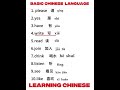 #LearnChinese#ChineseLanguage#MandarinChinese#StudyChinese#ChineseLearning#ChineseCulture
