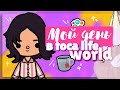 Как я провожу свой день? ☕️ В игре toca life world // Мой утро и мой вечер ~ Dora Carter